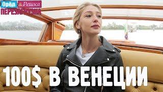 Венеция. Где спрятали бутылку! Орёл и Решка. Перезагрузка