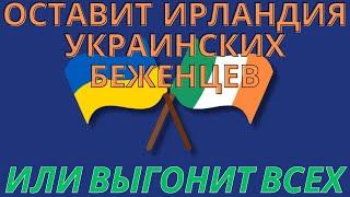 Важно Оставит Ирландия Украинских Беженцев или выгонит всех ? #ирландия #вреки #беженцыизукраины