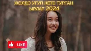 КЫРГЫЗЧА ЖОЛДО УГАТУРГАН. ЫРЛАР 2024