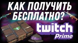 КАК БЕСПЛАТНО ПОЛУЧИТЬ Jungle Crate! БЕСПЛАТНЫЙ Twitch Prime! Решение всех багов!