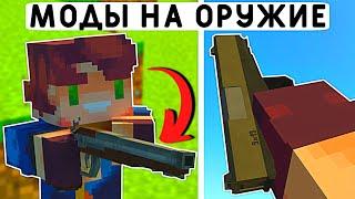 5 НОВЫХ МОДОВ НА 3D ОРУЖИЕ ДЛЯ МАЙНКРАФТ ПЕ 1.20! | MINECRAFT BEDROCK | МОДЫ/ТЕКСТУРЫ/АДДОНЫ |