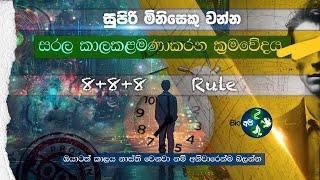 මෙන්න සුපිරි Time Management Technique එකක් - 8+8+8 Rule in Sinhala | Bio Api ⏱️