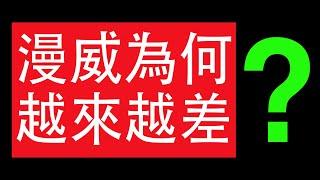 漫威為何逐漸跌落神壇 這個影片告訴你！