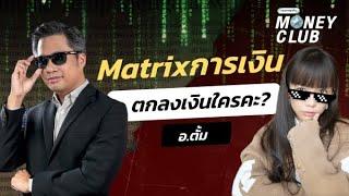 Matrix การเงิน ตกลงเงินใครคะ? อ.ตั๊ม | Money Club