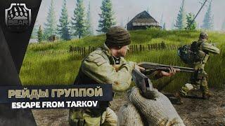 Escape From Tarkov 2020 - Рейды Группой #04