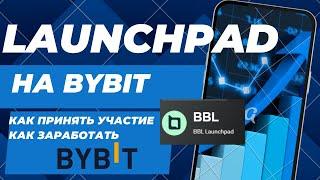 LAUNCHPAD на Bybit/ Как принять участие и как заработать?/ Лаунчпад инструкция для новичков