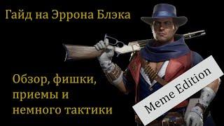 Гайд на Эррона Блэка (Erron Black) часть 1. Разбор фишек и приемов прессинга в Mortal Kombat 11.