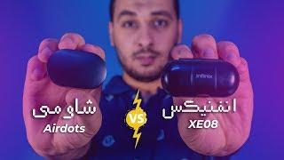 Redmi Airdots VS Infinix XE08 I مين افضل سماعة لاسلكية شاومي ولا انفنيكس