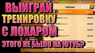 (ЧИТ) ВЫИГРАЙ ТРЕНИРОВКУ С ЛОХАРОМ в Rise of Kingdoms