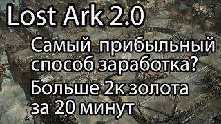 Lost Ark 2.0 / Как быстро заработать золота в Lost Ark? / Сколько я заработал за час в Lost Ark 2.0