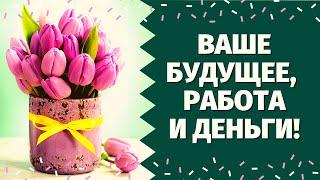 ВАШЕ БУДУЩЕЕ! РАБОТА И ДЕНЬГИ! ЧТО СПЕШИТ В ВАШУ ЖИЗНЬ? ЧТО УГОТОВАНО СУДЬБОЙ? ЧТО ЖДЕТ В БУДУЩЕМ?