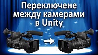 Переходы между камерами в Unity