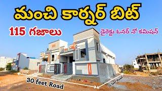 115 గజాల మంచి కార్నర్ బిట్ || House for Sale ||  || BN Reddy || Gurram Guda || Nadergul | Hyderabad