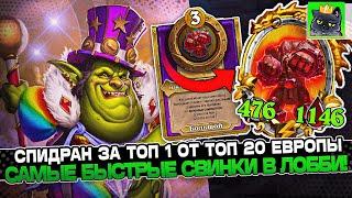 СПИДРАН за ТОП 1 от ТОП 20 ЕВРОПЫ! САМЫЕ БЫСТРЫЕ СВИНКИ в ЛОББИ! / Guddumpog Guddummit Hearthstone