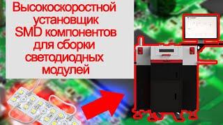 Высокоскоростной установщик SMD компонентов для сборки светодиодных модулей NeoDen L460