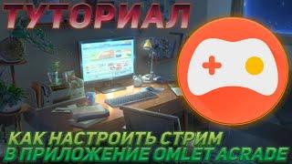 ТУТОРИАЛ.КАК НАСТРОИТЬ СТРИМ В ПРИЛОЖЕНИИ OMLET ARCADE