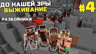 ВЫЖИВАНИЕ ДО НАШЕЙ ЭРЫ МАЙНКРАФТ | #4 | ЛОГОВО РАЗБОЙНИКОВ | КАМЕННЫЙ ВЕК MINECRAFT