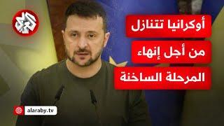 هل قبل الرئيس الأوكراني زيلينسكي بالهزيمة أمام روسيا؟