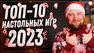 Топ-10 настольных игр 2023 года