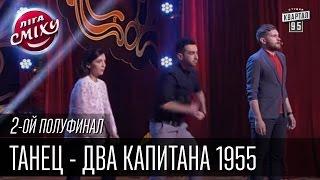 Танец - Два капитана 1955 | Лига Смеха, второй полуфинал, 10.10.2015.