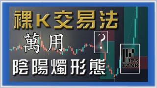 ░進階技術分析｜ 萬用K線確認信號░ 裸Ｋ交易法｜陰陽燭型態｜真正讀懂陰陽燭？市場結構 價格行為教學Price action/Market Structure #投資 #美股 #外匯 #股票  #交易