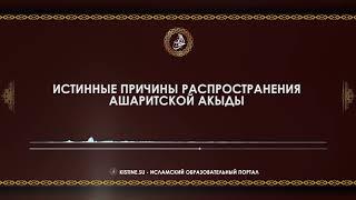 Истинные причины распространения ашаритской акыды [KISTINE.SU]