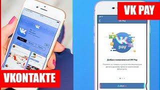 ВКОНТАКТЕ ЗАПУСТИЛИ VK PAY / ЧТО ЭТО ?