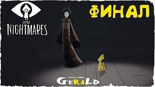 Little Nightmares - МАЛЕНЬКИЙ МОНСТР - КРИПОВЫЙ ФИНАЛ