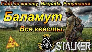 Stalker Online (Сталкер Онлайн) - Баламут (Все квесты). Прохождение. Награда. Репутация.