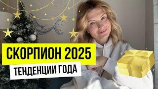 Гороскоп для Скорпионов на 2025 год