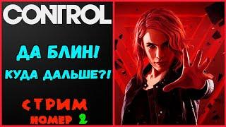 Control. Полное прохождение. Новый директор решает.