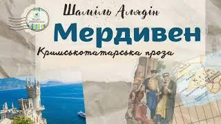 Відеоогляд книги Шаміля Алядіна «Мердивен». Кримськотатарська проза українською