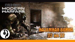 CALL OF DUTY MODERN WARFARE 2019. НАЗЕМНАЯ ВОЙНА 32 на 32. ОТКРЫТАЯ БЕТА ИГРЫ