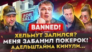 Никитина забанили | Хельмут продаёт дом | Адельштайн рассказал всё!