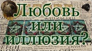 Любовь или иллюзия? Что я сам(а) надумал(а)? Общий расклад.