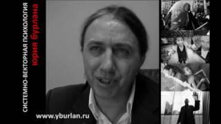 Юрий Бурлан - Системно-векторная психология 1/3 www.yburlan.ru