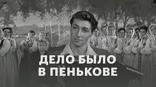 реакция иностранца на: Дело было в Пенькове 1957