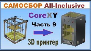 Самосбор All Inclusive CoreXY  3D принтер, Часть 9 DIY