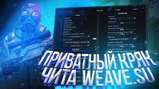  БЕСПЛАТНЫЙ РЕЙДЖ ЧИТ ДЛЯ CS:GO  WEAVE.SU  ОБЗОР НА ЧИТ КС ГО 