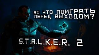 В КАКИЕ МОДЫ НА S.T.A.L.K.E.R. ПОИГРАТЬ В ПРЕДВЕРИИ S.T.A.L.K.E.R. 2?