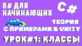 С# КЛАССЫ с ПРИМЕРАМИ в Unity! Уроки по C# - простым языком о сложных вещах (ч.1)