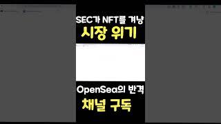 SEC vs. OpenSea: NFT 전쟁이 시작되다! #SEC #OpenSea #NFT #암호화폐뉴스  #디지털아트
