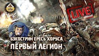 Horus Heresy | Первый легион | Бэкострим The Station