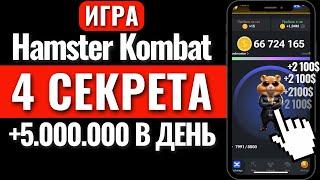 ИГРА HAMSTER KOMBAT. Заработок без вложений. Хамстер Комбат как вывести деньги? Криптовалюта Аирдроп