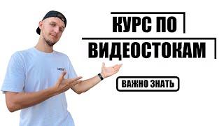 ВИДЕОСТОКИ уроки // Как зарабатывать на видеостоках в 2022