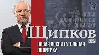 Щипков 326. «Новая воспитательная политика»