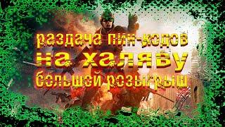 Warface Большая раздача пин-кодов на халяву: за лайк, подписку, коментарий 2021 / Mr. Yudick