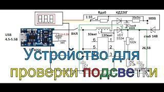 LED тестер. Тестер светодиодов и стабилитронов своими руками.