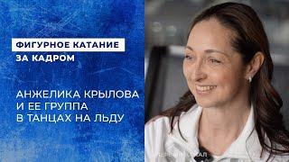 Анжелика Крылова и ее группа в танцах на льду: новые пары и принципы работы