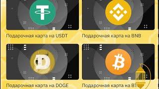 Подарочные карты Бинанс, как использовать?